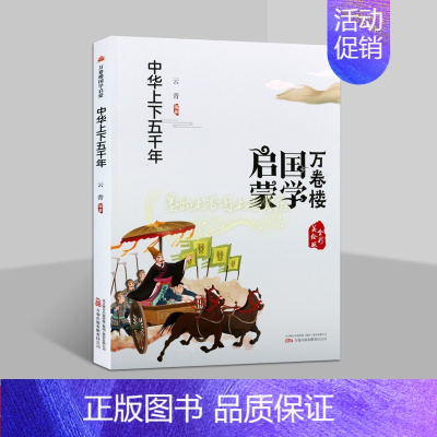 [正版]中华上下五千年 国学传统典故事拼音彩绘插图本云青小学语文基础中国古代历史知识读物大禹治水鸦片战争少年儿童万卷楼国