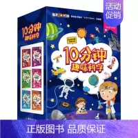 [正版] 10分钟趣味科学全6册 少儿童趣味科普百科全书 8-12岁三四五六年级小学生课外阅读书籍 从小爱科学知识启蒙
