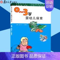 [正版]0-3岁婴幼儿保育 金扣干,文春玉 图书籍 宝宝早教启蒙书 幼儿教育 儿童书籍 复旦大学出版社 978730