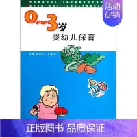 [正版]0-3岁 婴幼儿保育 复旦大学出版社 图书籍 宝宝早教启蒙书 幼儿教育 儿童书籍