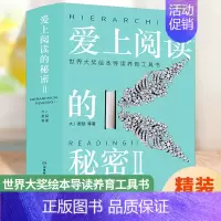 [正版]爱上阅读的秘密2世界大奖绘本导读养育工具书儿童分级阅读启蒙 工具书 帮助你的孩子爱上阅读