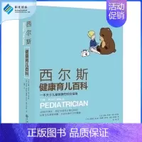 [正版]西尔斯健康育儿百科 0-3岁怀孕胎教育婴大全辅食常见病预防儿童护理育儿百科母乳喂养启蒙生理常识早教亲子关系书籍