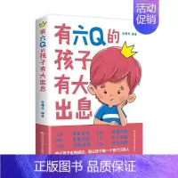 [正版]有六Q的孩子有大出息想让孩子走向成功就让孩子做一个有六Q的人儿童智商情商培养训练管理逆商提高智慧启蒙巧妙开发孩子