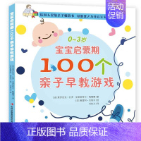 [正版]0-3岁宝宝启蒙期 100个亲子早教婴儿游戏书 一岁半两岁新生儿婴幼儿益智早教绘本 1-2岁儿童语言学说话全脑开