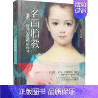 [正版] 名画胎教:宝贝,好想知道你的样子 胎教书籍 孕妈妈艺术胎教书 宝宝婴幼儿胎教益智书 右脑开发宝宝幼儿童早教启