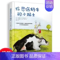[正版]三年级北京暑假阅读读物 给悲伤奶牛的小贴士 儿童启蒙绘本亲子早教共读启蒙故事书 睡前亲子晚安精装绘本7岁以上