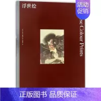 [正版]浮世绘 彩色艺术经典图书馆04 费顿出版社插图家庭藏书儿童美术启蒙版画绘画鉴赏书籍