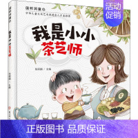 [正版]我是小小茶艺师 低幼启蒙 少儿 北方妇女儿童出版社