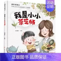[正版] 我是小小茶艺师 张 编 启蒙认知书/黑白卡/识字卡少儿 儿童读物 传承与普及中华国粹的互动绘本 北方妇女儿