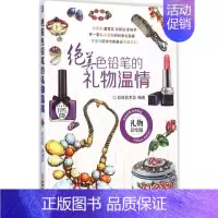 [正版]绝美色铅笔的礼物温情(彩绘版) 绝美色铅笔的 礼物温情 彩色铅笔绘画入门教程教学 初学者零基础入门 儿童美术画画