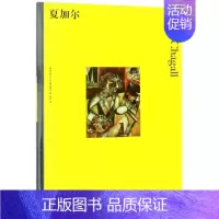 [正版] 夏加尔 彩色艺术经典图书馆03 插图家庭藏书儿童美术启蒙绘画鉴赏书籍