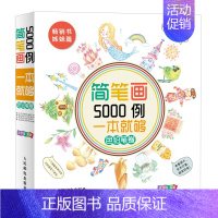 [正版]简笔画5000例 一本就够色铅笔卷 学习绘画基础简单线条书 儿童铅笔素描简笔画入门 涂色书籍 儿童学画画书籍