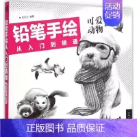 [正版]铅笔手绘从入门到精通(可爱动物篇) 彩色铅笔绘画入门教程教学 初学者零基础入门 儿童美术画画启蒙彩铅画 书籍