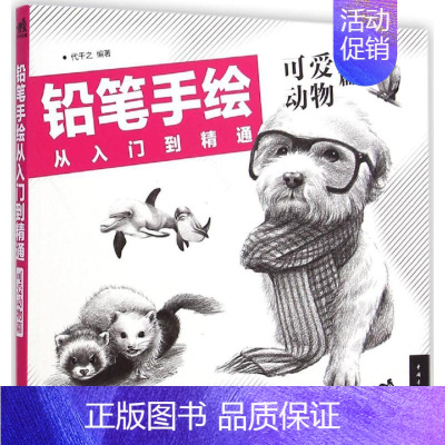 [正版]铅笔手绘从入门到精通(可爱动物篇) 彩色铅笔绘画入门教程教学 初学者零基础入门 儿童美术画画启蒙彩铅画 书籍