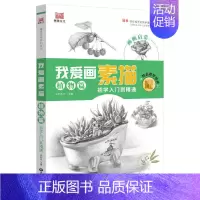 [正版]库存清仓 我爱画素描植物篇初学入门精通 简单轻松易学的新手基础素描 赠教学视频 儿童素描画教程 素描基础入门教程