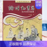 [正版]论语动画篇孔子与弟子的故事江逸子画集系列儿童启蒙故事课外读物插图孔子画像