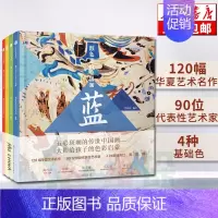 [正版] 颜色里的中国画(共4册)(精) 墨中国文化艺术启蒙 曾孜荣 著 中国画认知儿童绘画入门 3-6岁儿童宝宝学画画