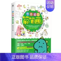 [正版]零基础学简笔画漫画简笔Q版妙笔小书生从零基础入门学习勾线构图可涂色涂鸦男孩女孩喜欢的萌趣生活图例简单易学绘画启蒙