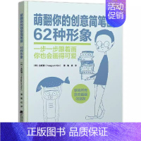 [正版]萌翻你的创意简笔画62种形象 启发你创作灵感的简笔画书 儿童启蒙入门绘画书 幼儿园美术培训教程图案大全 儿童彩铅