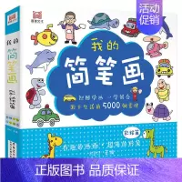 [正版]我的简笔画 彩绘篇 幼儿童绘画入门基础启蒙教程涂鸦素材集美术书籍 人物动物风景植物建筑步骤解析填色涂色安徽美术出