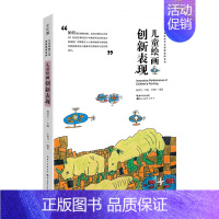 [正版]儿童绘画创新表现 中国儿童原创艺术创新课杨景芝 王秋月美术教辅书老师备课少儿艺术创作引导绘画启蒙创艺童画教程书籍