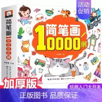[正版]线装平铺加厚版 儿童简笔画大全手绘本10000例 绘画入门启蒙 幼儿园 动物人物儿童画画教学书 美术 小学生50