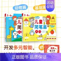 [正版]新书 儿童简笔画入门 全2册 培养孩子从画画开始 儿童绘画启蒙 开发多元智能 3~6岁儿童绘画启蒙教程 快读
