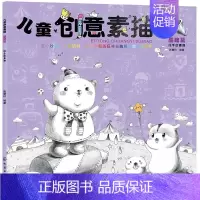 [正版] 儿童创意素描.基础篇9787122374790 张慧玲化学工业出版社艺术素描技法儿童读物本书既可作为儿童学画素