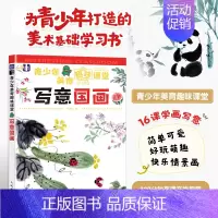 [正版]青少年美育趣味课堂 写意国画 少儿国画基础入门国画教程书花鸟蔬果动物鱼虫篇幼儿童初学画画艺术启蒙水墨画临摹案例集