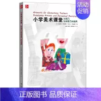 [正版]小学美术课堂创造力与感受力的培养 帮助父母更好给儿童提供艺术启蒙早教 幼儿少儿教师早期艺术教育课堂儿童美术绘画指