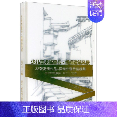 [正版]少儿美术临摹卡(线描建筑风景) 学习者对着范画,跟着示范视频和示意图进行临摹,线描画的技法要点,手眼协调能力点线