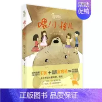 [正版]微童话 喂 小孩儿 儿童画书少儿图书3-12岁少儿启蒙图书 童话故事书 儿童书籍 河南美术出版社