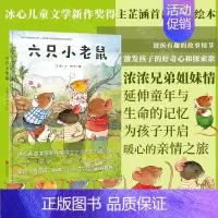 六只小老鼠 [正版]六只小老鼠 芷涵著 为孩子开启明心的亲情之旅 3-6-9岁儿童绘本图画书故事书早教家庭教育益智启
