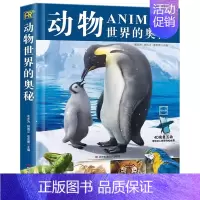 [精装硬壳]动物世界的奥秘 [正版]太空运转的奥秘 儿童宇宙百科全书小学生科普类书籍经典启蒙认知读物星空图鉴三四五六年级