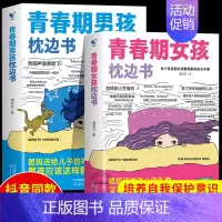 [全2册]男孩枕边书+女孩枕边书 [正版]抖音同款青春期男孩女孩枕边书孩子你该如何保护自己成长手册10-18岁青春期男女