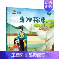 曹冲称象 有声伴读 [正版]任选中国文化类 精装儿童绘本幼儿园阅读老师3-6岁早教启蒙读物适合小班中班大班小学宝宝课外故