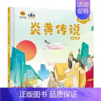 炎黄传说 [正版]任选中国文化类 精装儿童绘本幼儿园阅读老师3-6岁早教启蒙读物适合小班中班大班小学宝宝课外故事书籍三字