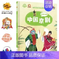 中国京剧 [正版]任选中国文化类 精装儿童绘本幼儿园阅读老师3-6岁早教启蒙读物适合小班中班大班小学宝宝课外故事书籍三字