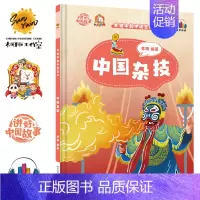 中国杂技 [正版]任选中国文化类 精装儿童绘本幼儿园阅读老师3-6岁早教启蒙读物适合小班中班大班小学宝宝课外故事书籍三字