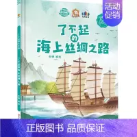 了不起的海上丝绸之路 [正版]任选中国文化类 精装儿童绘本幼儿园阅读老师3-6岁早教启蒙读物适合小班中班大班小学宝宝课外