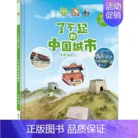了不起的中国城市 [正版]任选中国文化类 精装儿童绘本幼儿园阅读老师3-6岁早教启蒙读物适合小班中班大班小学宝宝课外故事