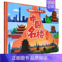 中国名楼 [正版]任选中国文化类 精装儿童绘本幼儿园阅读老师3-6岁早教启蒙读物适合小班中班大班小学宝宝课外故事书籍三字
