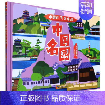 中国名园 [正版]任选中国文化类 精装儿童绘本幼儿园阅读老师3-6岁早教启蒙读物适合小班中班大班小学宝宝课外故事书籍三字