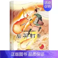 后羿射日 小神童 [正版]任选中国文化类 精装儿童绘本幼儿园阅读老师3-6岁早教启蒙读物适合小班中班大班小学宝宝课外故事