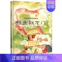 鲤鱼跳龙门 [正版]任选中国文化类 精装儿童绘本幼儿园阅读老师3-6岁早教启蒙读物适合小班中班大班小学宝宝课外故事书籍三