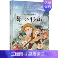 愚公移山 小神童 [正版]任选中国文化类 精装儿童绘本幼儿园阅读老师3-6岁早教启蒙读物适合小班中班大班小学宝宝课外故事