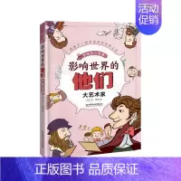 影响世界的他们--大艺术家 [正版]任选中国文化类 精装儿童绘本幼儿园阅读老师3-6岁早教启蒙读物适合小班中班大班小学宝