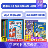 [全10册]看漫画学科学+漫画趣味物理化学启蒙书 [正版]抖音同款看漫画学科学全8册 儿童科学启蒙漫画4-12岁小学生科