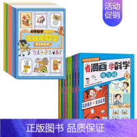 [全18册]看漫画学科学+这就是数学 [正版]抖音同款看漫画学科学全8册 儿童科学启蒙漫画4-12岁小学生科普百科书籍孩