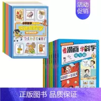 [全18册]看漫画学科学+这就是数学 [正版]抖音同款看漫画学科学全8册 儿童科学启蒙漫画4-12岁小学生科普百科书籍孩